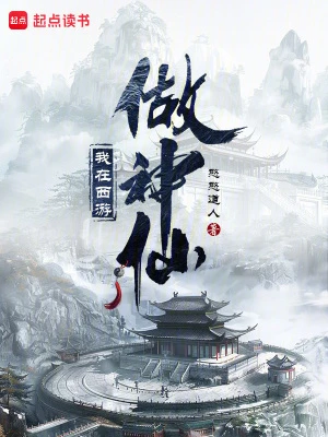 【资源】《我在西游做神仙》作者：憨憨道人【完结】