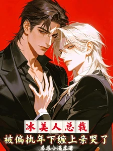 【资源】《冰美人总裁被偏执年下缠上亲哭了》作者:苏苏小温柔【完结】