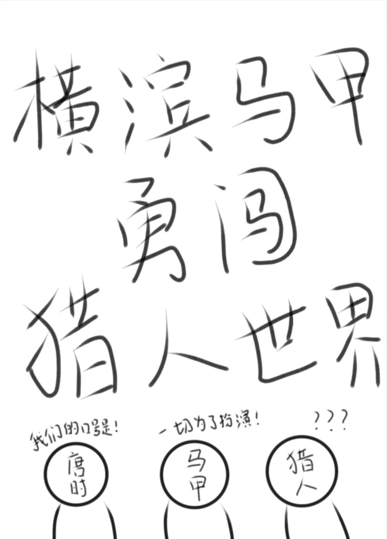 【资源】《（综漫同人）横滨马甲勇闯猎人世界》作者：糖宝儿吖【完结+番外】