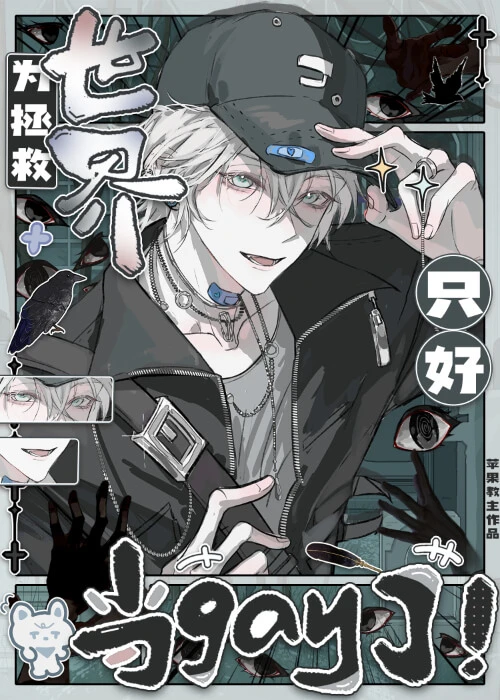 【资源】《直男和恐游boss称兄道弟后》作者：苹果教主【完结】