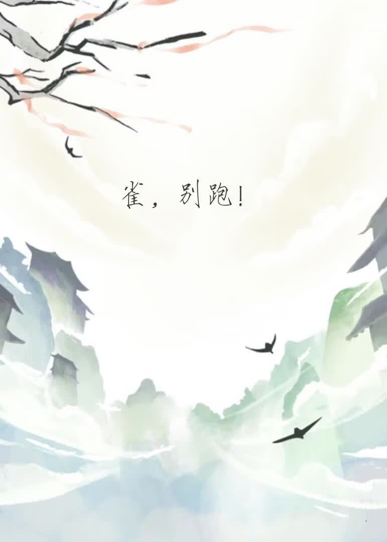 【资源】《雀，别跑！》作者：柏昭【完结+番外】
