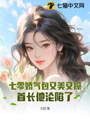 【资源】《七零娇气包又美又撩，首长他沦陷了》作者：尤然【完结+番外】
