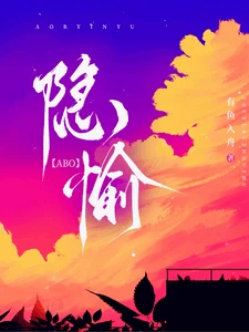 【资源】《【ABO】隐愉》作者:有鱼入舟【完结+番外】