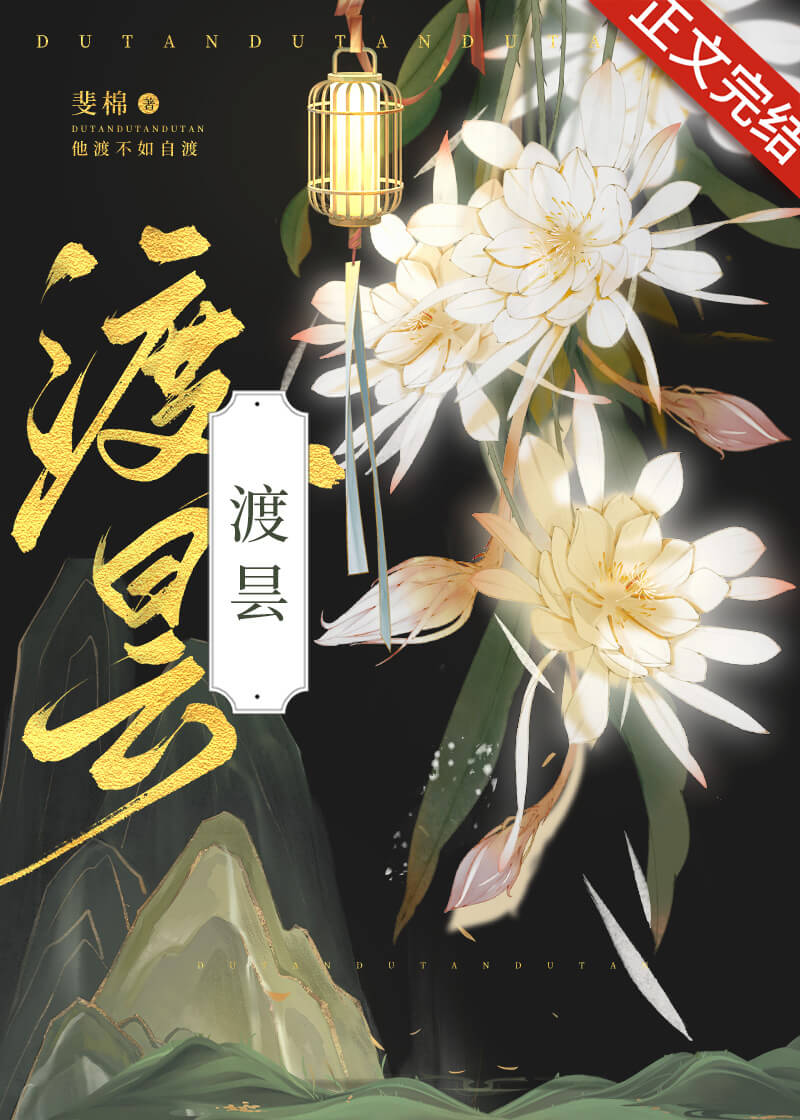 【资源】《渡昙》作者：斐棉【完结】