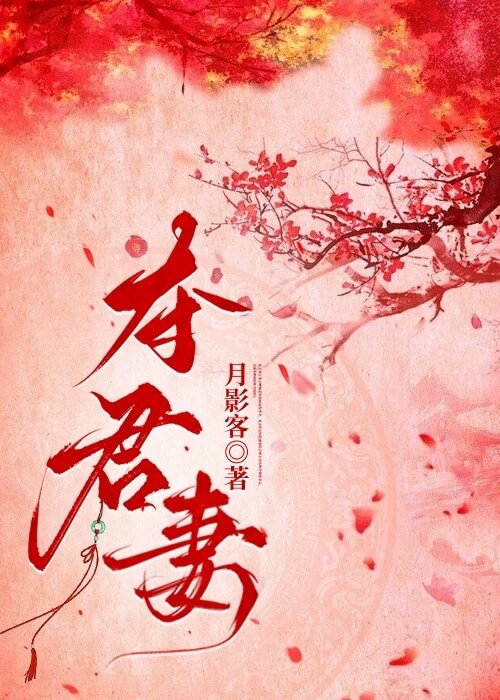 【资源】《夺君妻》作者：月影客【完结】