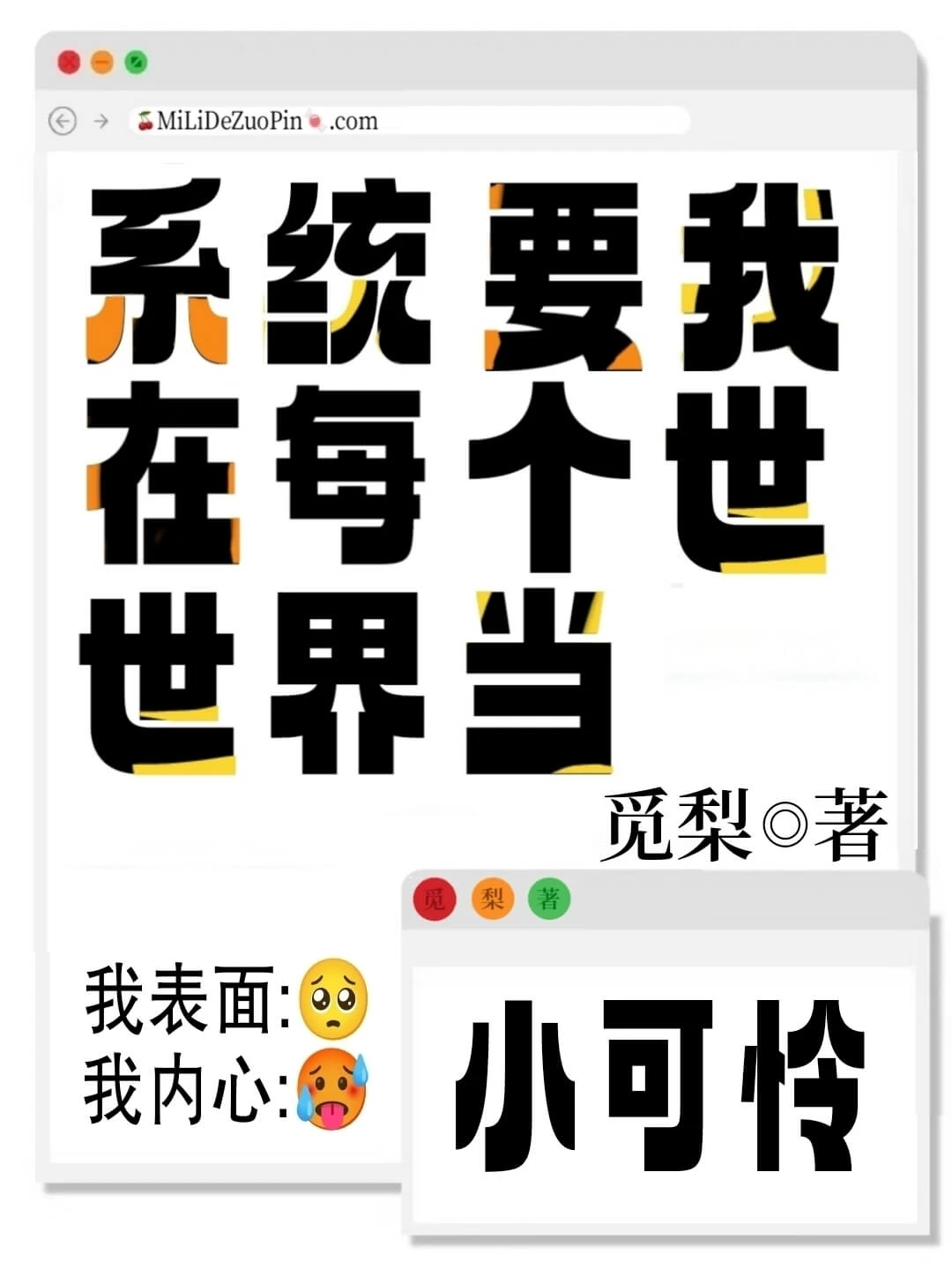 【资源】《每个世界被强占的漂亮小可怜[快穿]》作者：觅梨【完结】