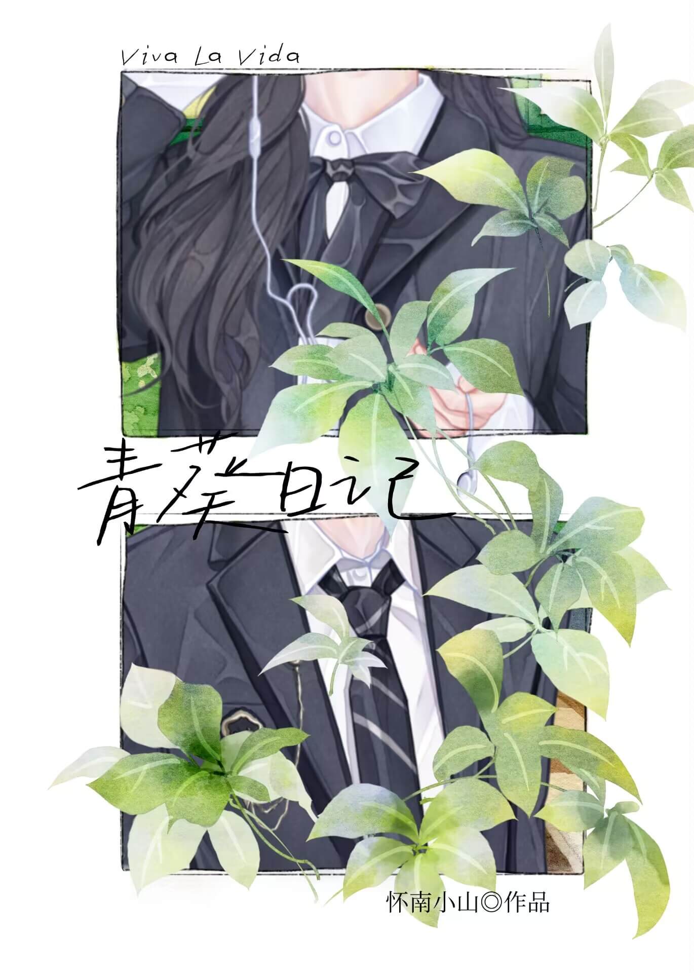 【资源】《青葵日记》作者：怀南小山【完结】