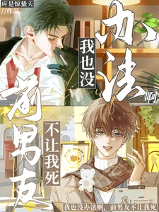 【资源】《我也没办法啊，前男友不让我死》作者：应是惊蛰天【完结+番外】