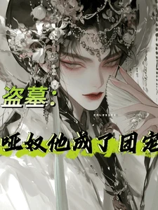 【资源】《（盗墓笔记同人）盗墓：哑奴他成了团宠》作者：是摆烂蛋蛋后啊【完结+番外】