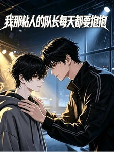 【资源】《我那粘人的队长每天都要抱抱》作者:俄罗斯方块绿茶【完结+番外】