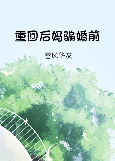 【资源】《重回后妈骗婚前[九零]》作者：共寻春【完结】