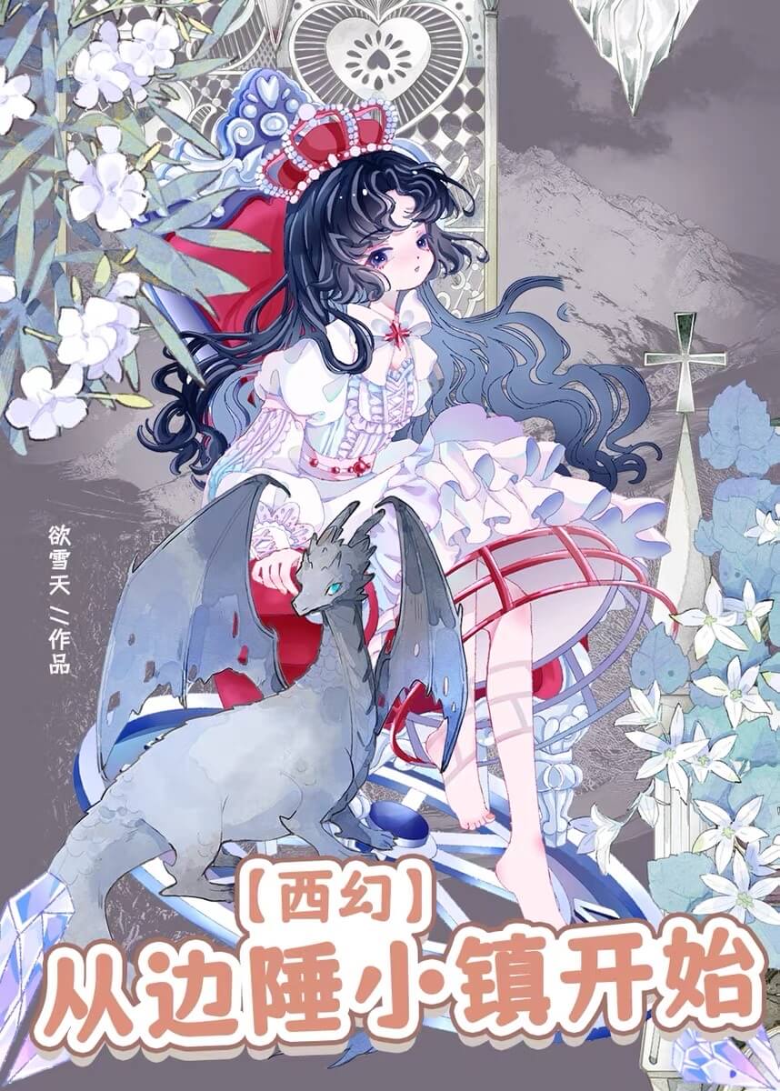 【资源】《从边陲小镇开始[西幻]》作者：欲雪天【完结+番外】