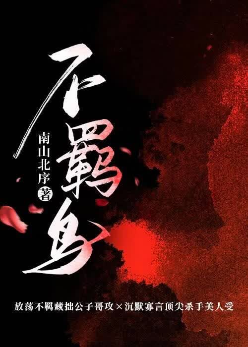 【资源】《风流公子和他的高冷美人》作者：南山北序【完结+番外】