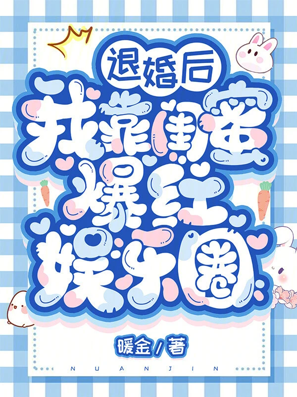 【资源】《退婚后我靠闺蜜爆红娱乐圈》作者：暖金【完结+番外】