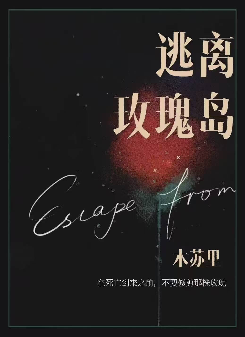 【资源】《逃离玫瑰岛》作者：木苏里【连载中】