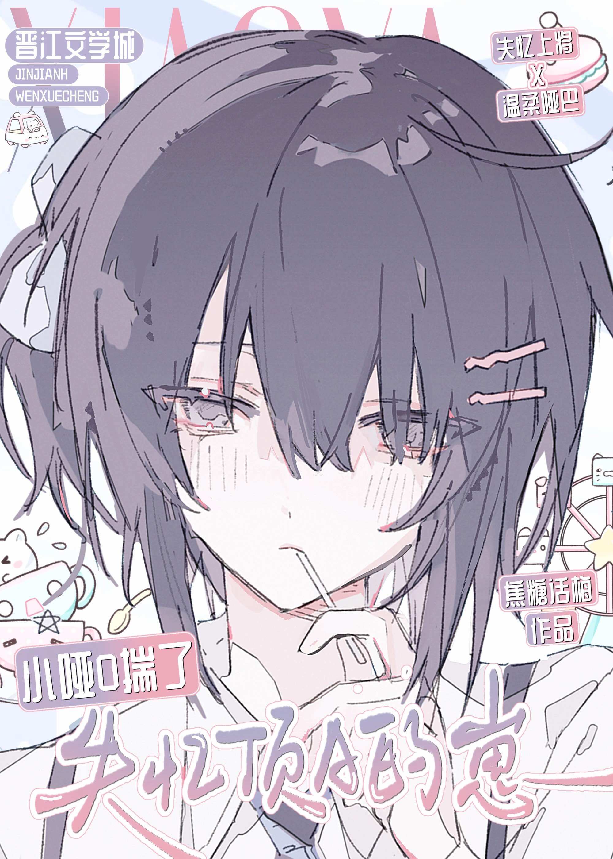 【资源】《小哑O揣了失忆顶A的崽》作者：焦糖话梅【完结】