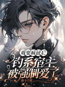 戏耍疯批后，钓系宿主被强制爱了