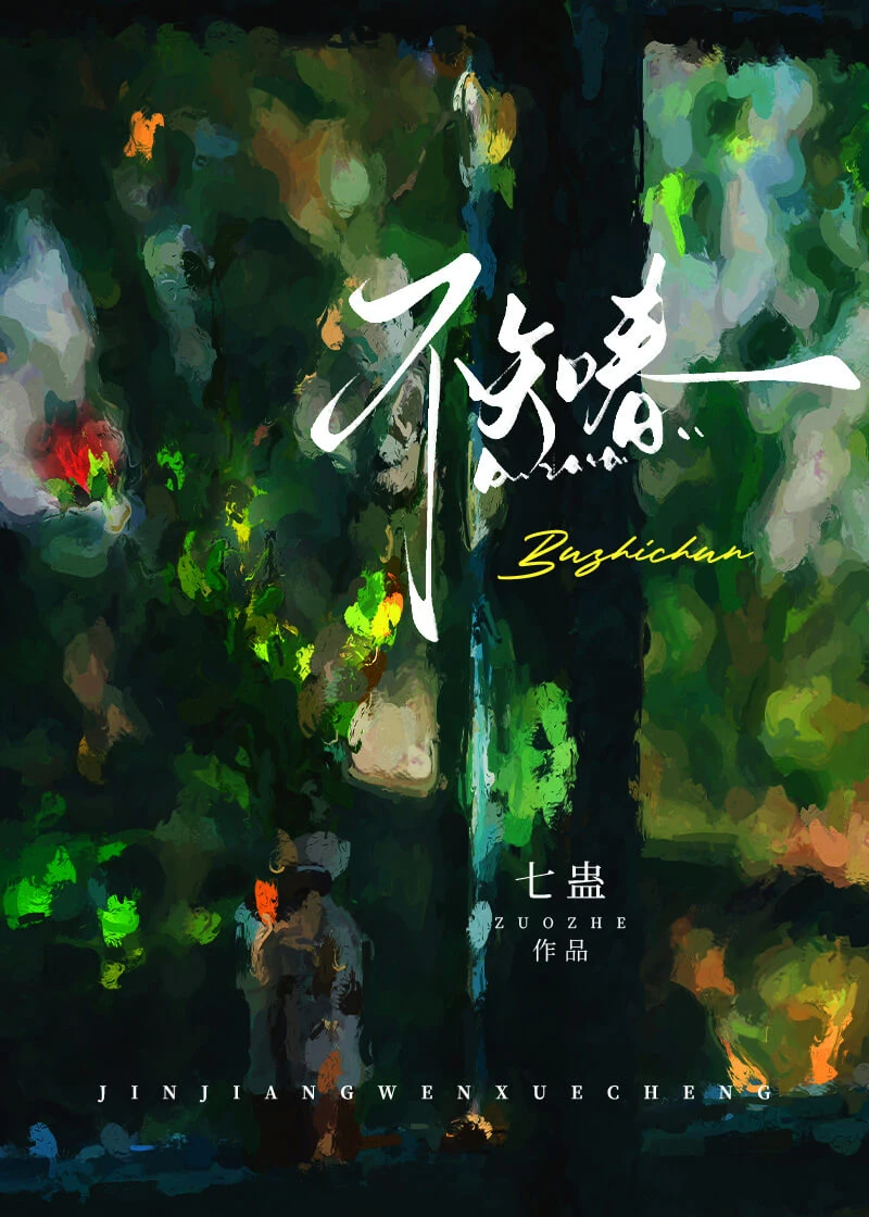 【资源】《不知春》作者：七蛊【完结】