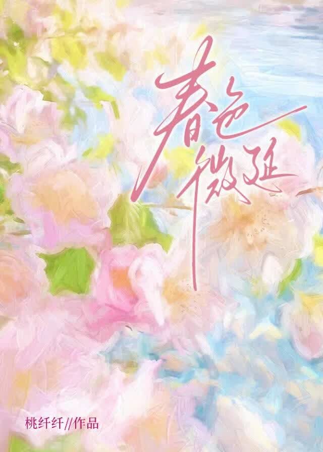 【资源】《春色微延》作者：桃纤纤【完结】