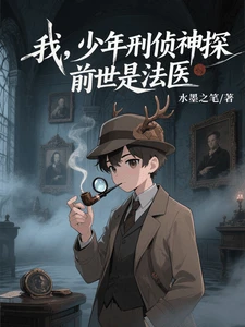 我，少年刑侦神探，前世是法医