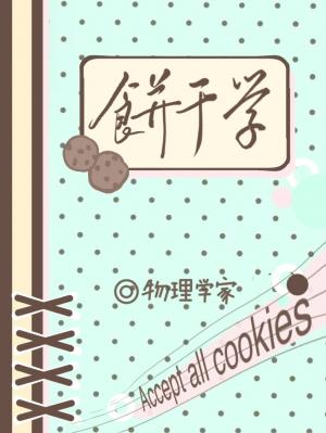 【资源】《饼干学》作者：物理学家【CP完结】