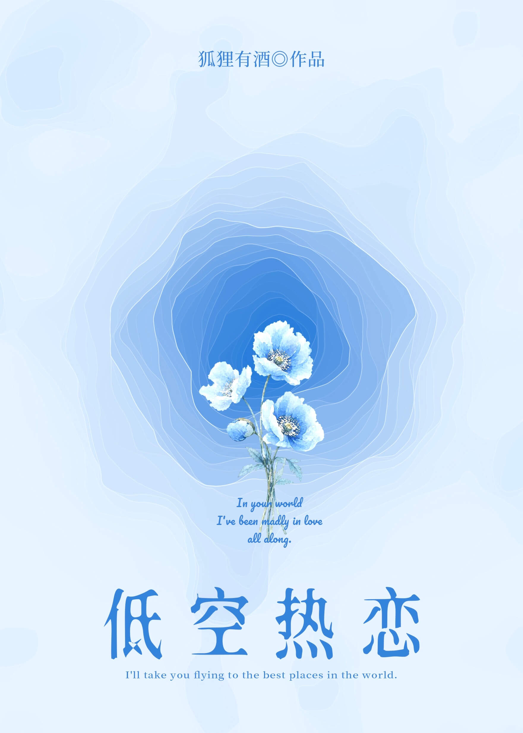 【资源】《低空热恋》作者：狐狸有酒【完结】