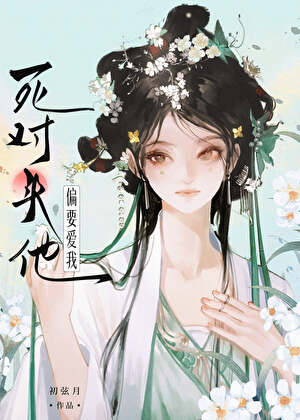 【资源】《死对头他偏要爱我（破镜重圆）》作者：初弦月【完结】
