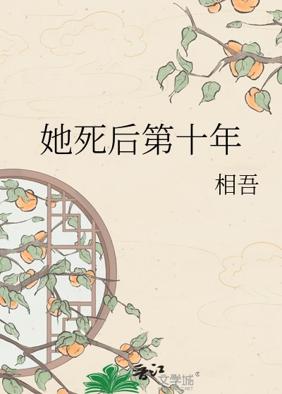 【资源】《她死后第十年》作者：相吾【完结+番外】