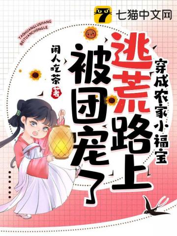 【资源】《穿成农家小福宝，逃荒路上被团宠了》作者：闲人吃茶【完结】