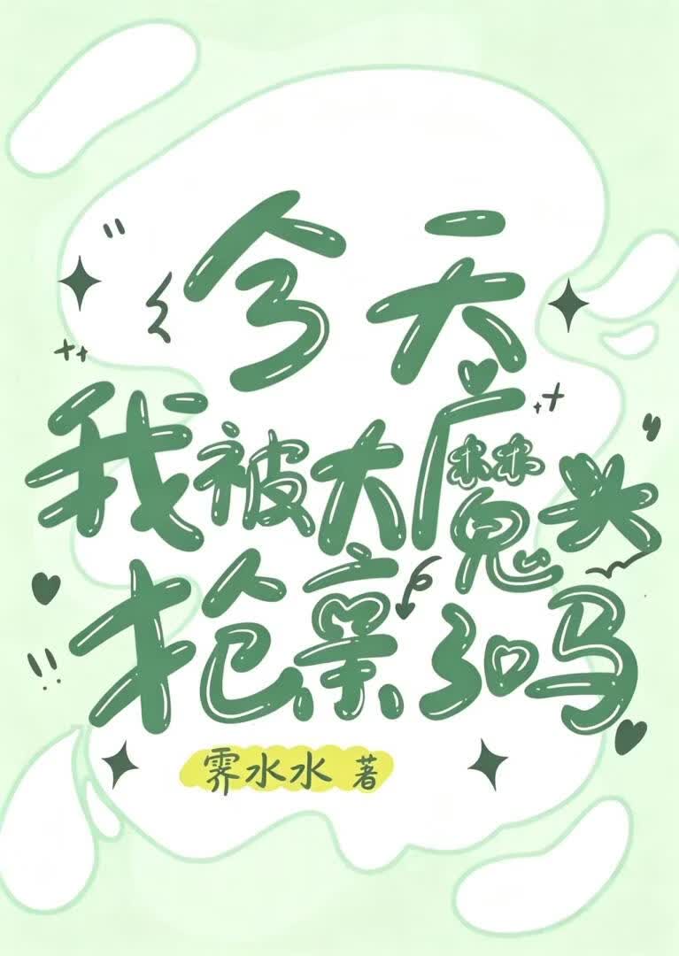 【资源】《今天我被大魔头抢亲了吗？》作者：鸭鸭不是鸭【完结+番外】