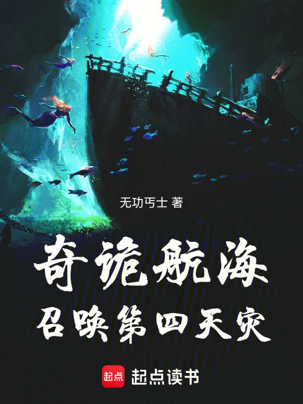 【资源】《奇诡航海：召唤第四天灾》作者：无功丐士【完结+番外】