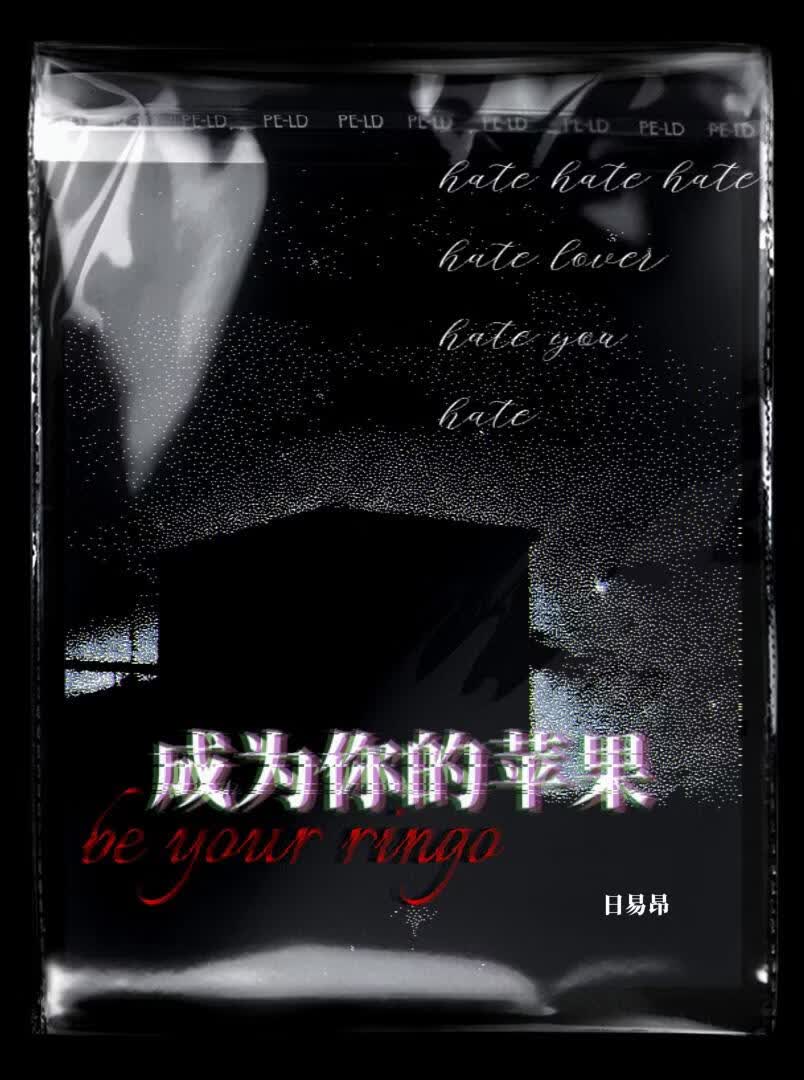 【资源】《成为你的苹果》作者：日易昂【完结+番外】
