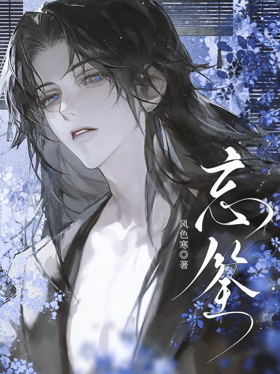 【资源】《忘筌》作者：风色寒【CP完结】