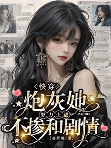 【资源】《快穿：炮灰她努力上进不掺和剧情》作者：杏折晚【完结】