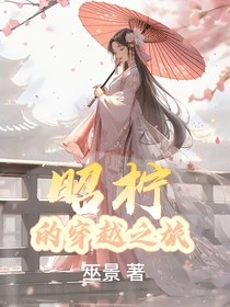 【资源】《（综影视同人）昭柠的穿越之旅》作者：巫景【完结】
