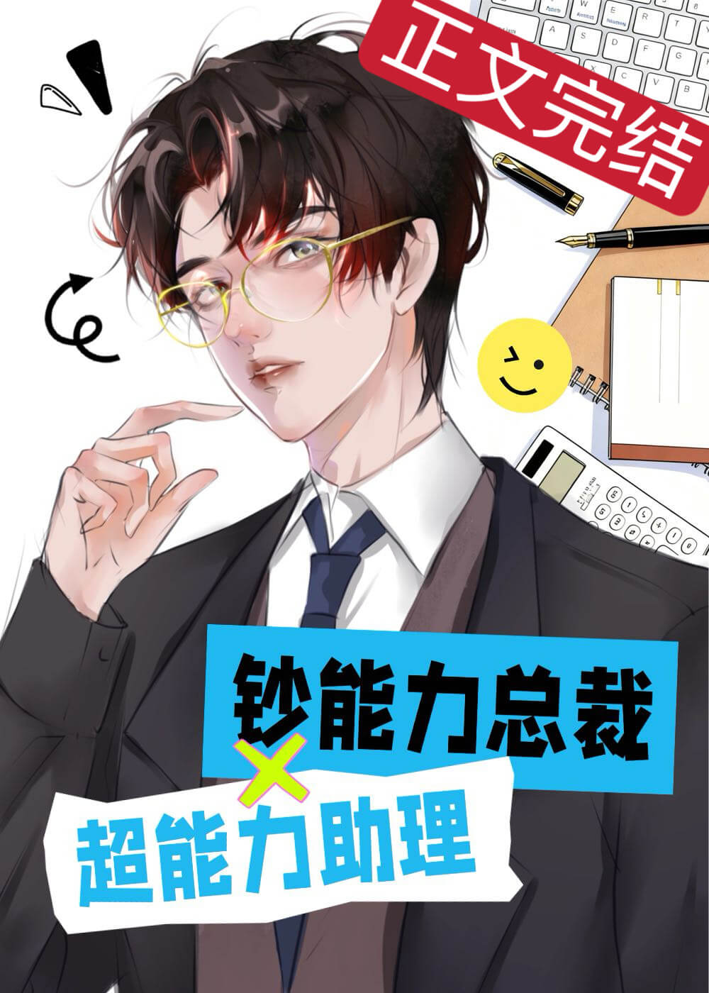 【资源】《沈助理又在隐藏他的超能力》作者：方自在【完结】