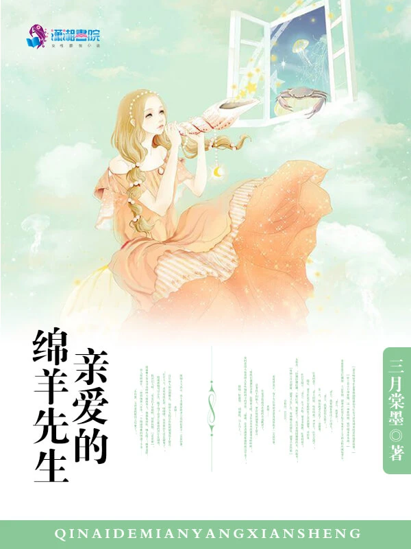 【资源】《亲爱的绵羊先生》作者:三月棠墨【完结+番外】