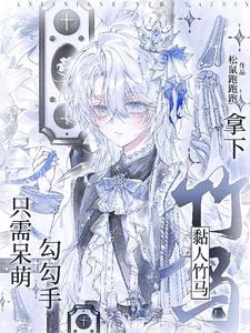 【资源】《拿下黏人竹马:只需呆萌勾勾手》作者:松鼠跑跑跑【完结】