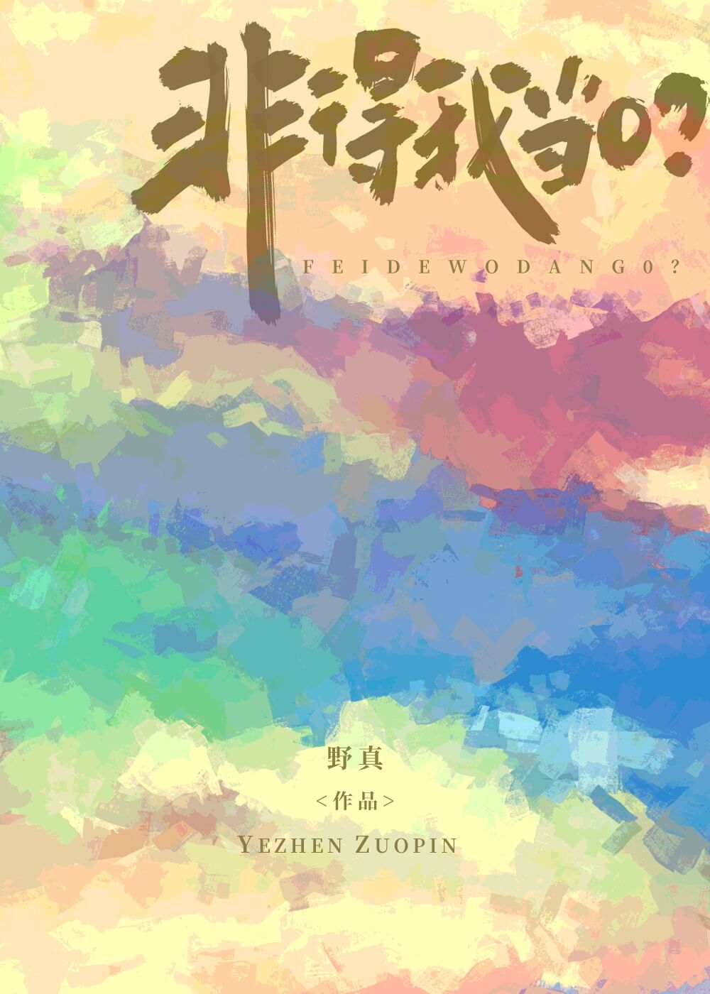 【资源】《非得我当0？》作者：野真【CP完结】