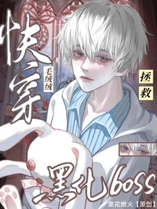 【资源】《快穿：毛绒绒拯救黑化BOSS》作者：栗花燃火【完结】