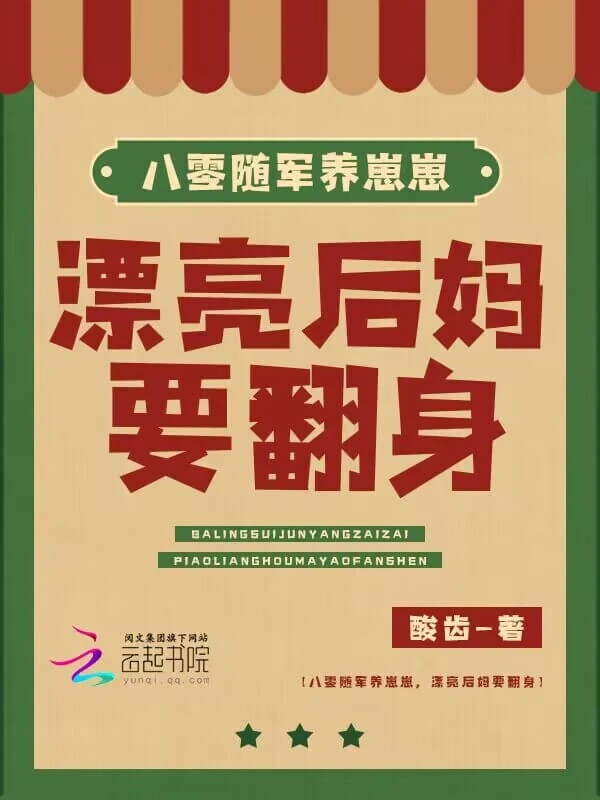 【资源】《八零随军养崽崽,漂亮后妈要翻身》作者:酸齿【完结+番外】