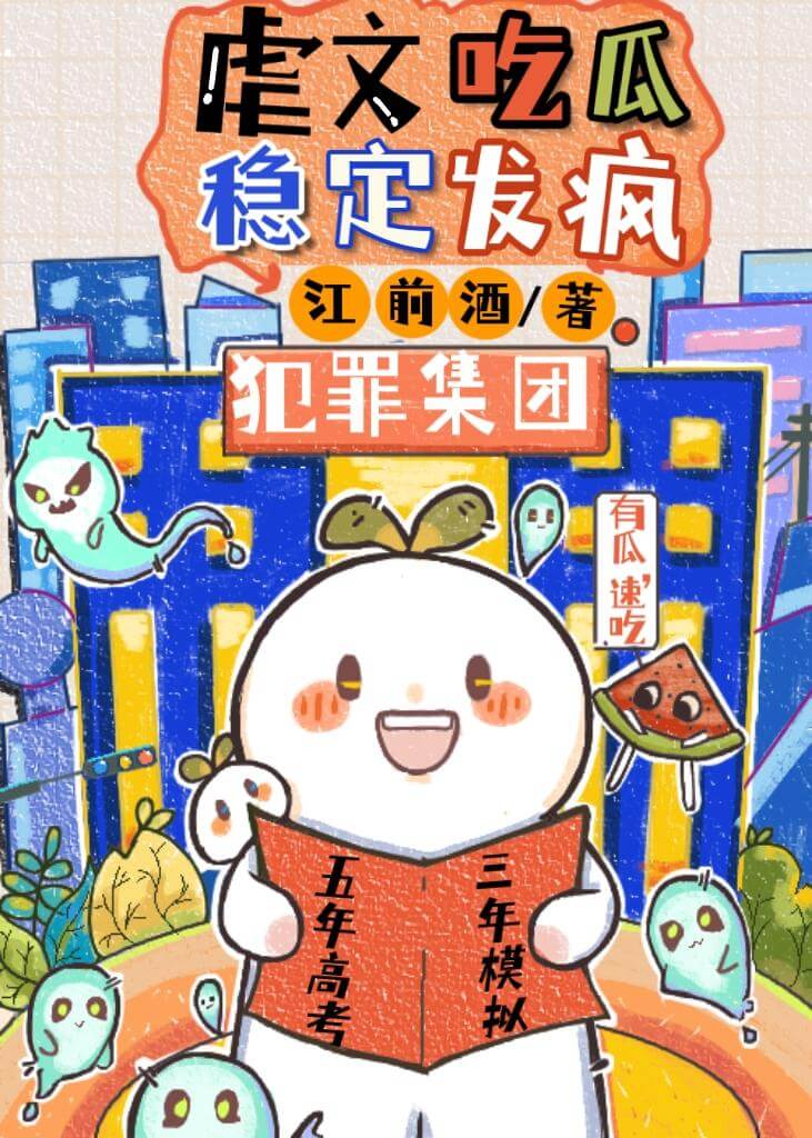 【资源】《虐文吃瓜，稳定发疯》作者：江前酒【完结】