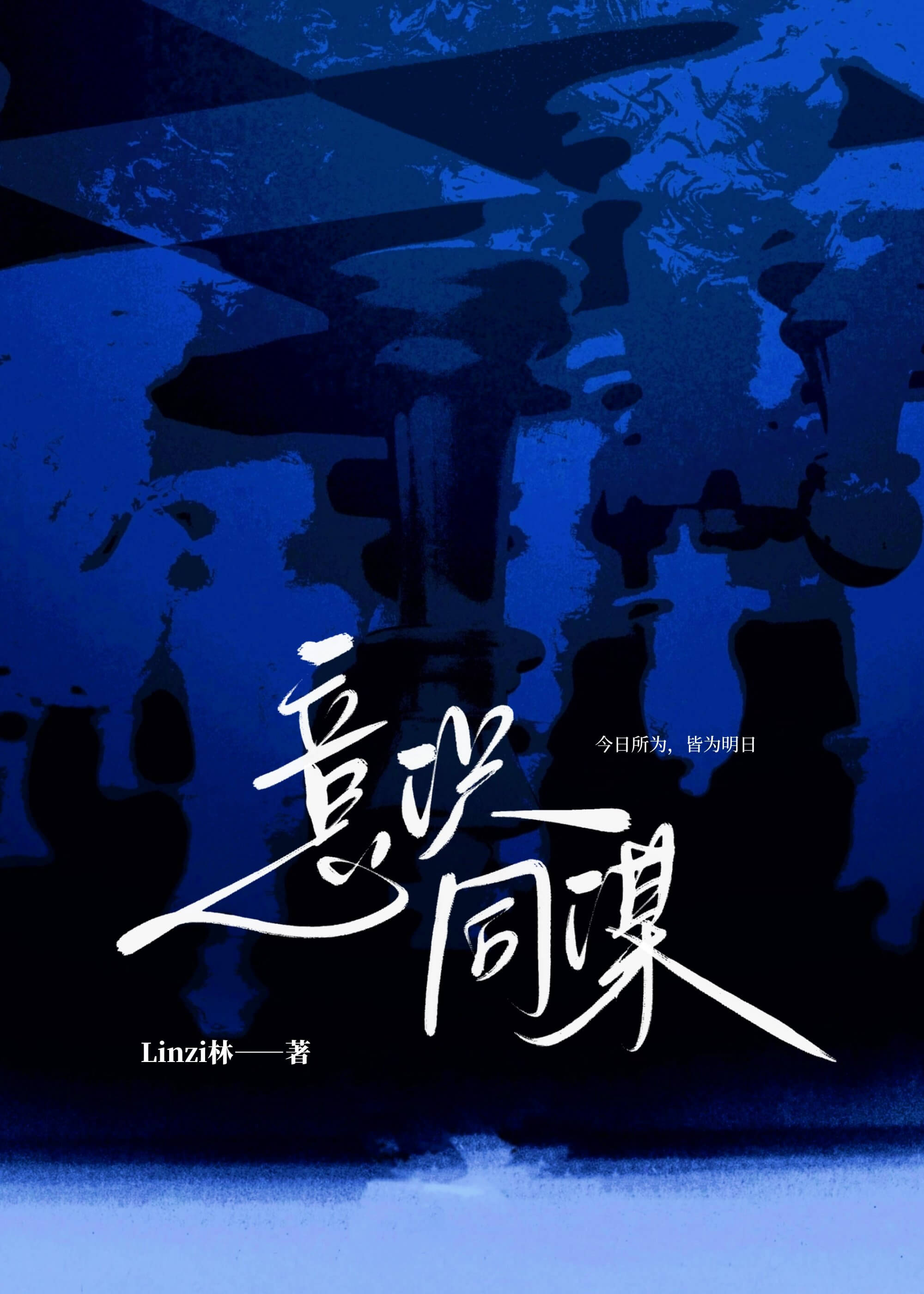 【资源】《意识同谋》作者：Linzi林【CP完结】