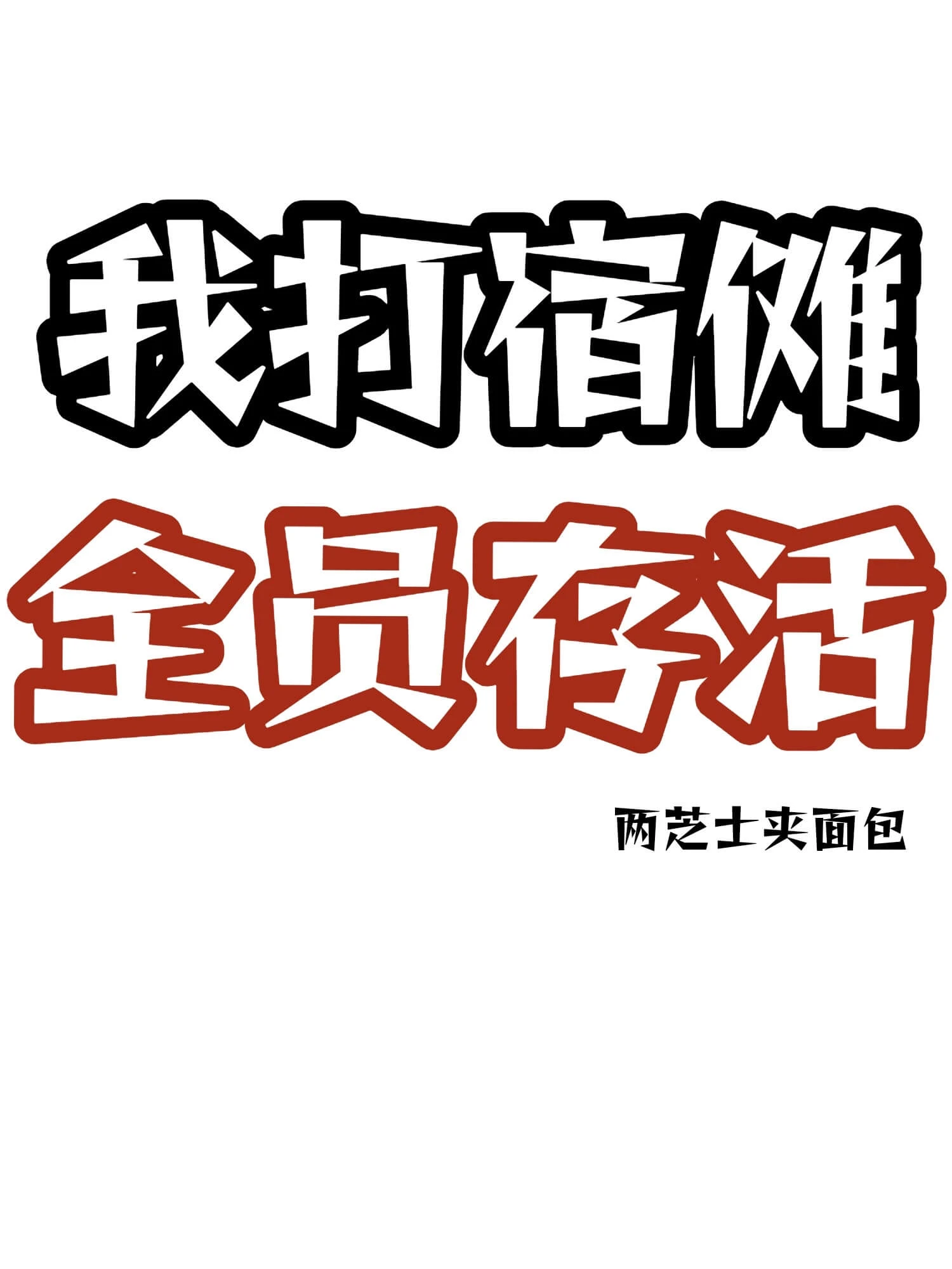 【资源】《（综漫同人）我打宿傩，全员存活》作者：两芝士夹面包【完结+番外】