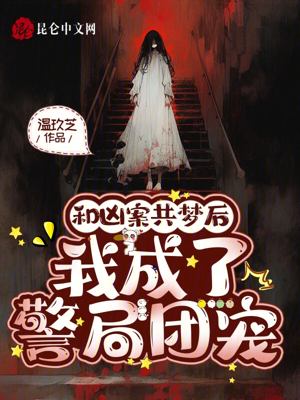 【资源】《和凶案共梦后，我成了警局团宠》作者：温玖芝【完结+番外】
