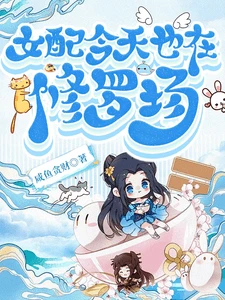 【资源】《女配今天也在修罗场》作者：咸鱼贪财【完结+番外】