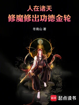 【资源】《人在诸天，修魔修出功德金轮》作者：冬南山【完结】