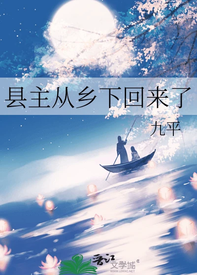 【资源】《县主从乡下回来了》作者：九平【完结】