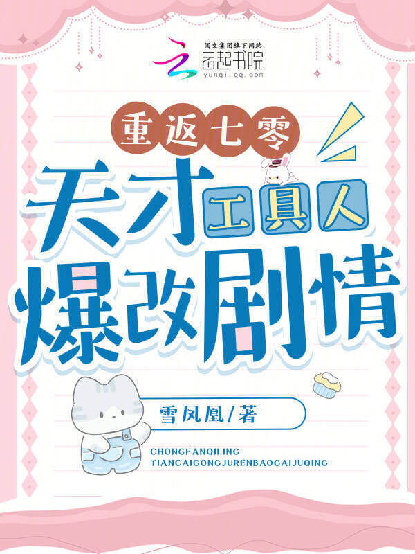 【资源】《重返七零：天才工具人爆改剧情》作者：雪凤凰【完结+番外】
