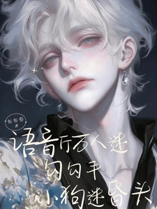 【资源】《语音厅万人迷勾勾手，小狗迷昏头》作者：布布卷【完结+番外】